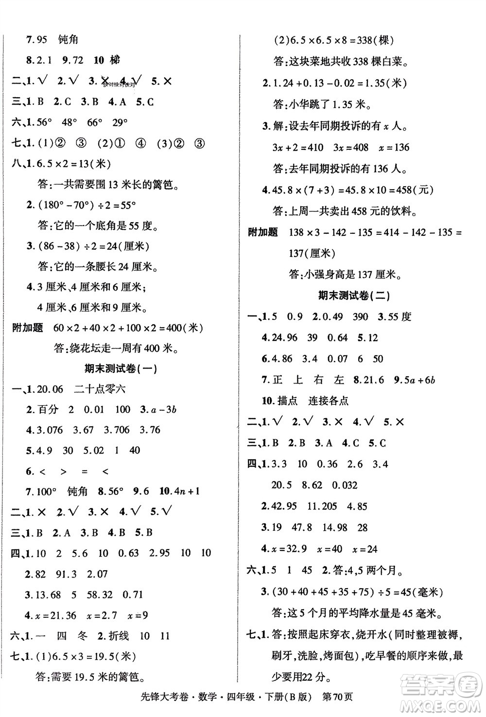 新疆文化出版社2024年春先鋒大考卷四年級(jí)數(shù)學(xué)下冊(cè)北師大版參考答案