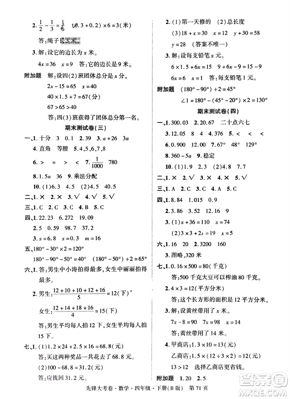 新疆文化出版社2024年春先鋒大考卷四年級(jí)數(shù)學(xué)下冊(cè)北師大版參考答案