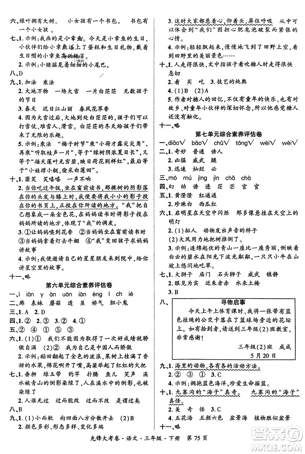 新疆文化出版社2024年春先鋒大考卷三年級語文下冊人教版參考答案