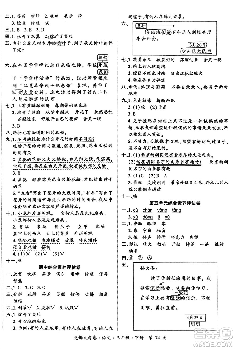 新疆文化出版社2024年春先鋒大考卷三年級語文下冊人教版參考答案