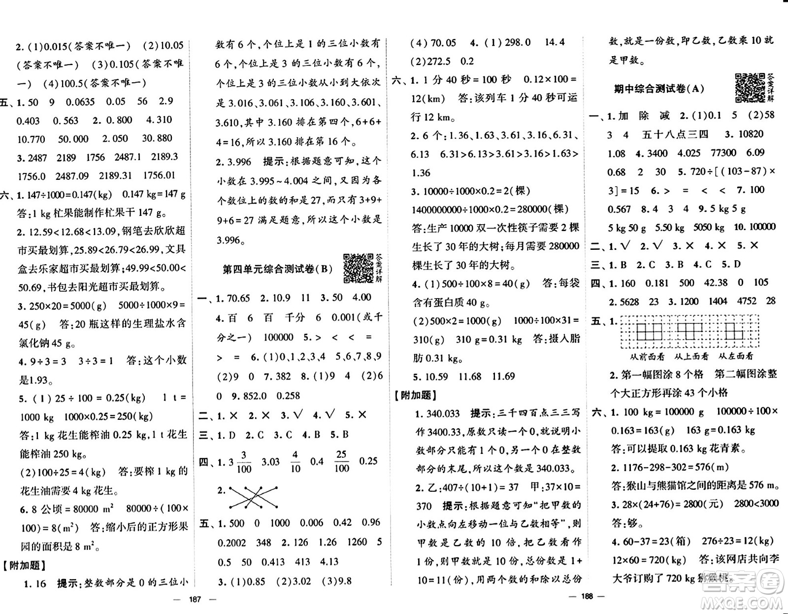 寧夏人民教育出版社2024年春學霸提優(yōu)大試卷四年級數(shù)學下冊人教版答案