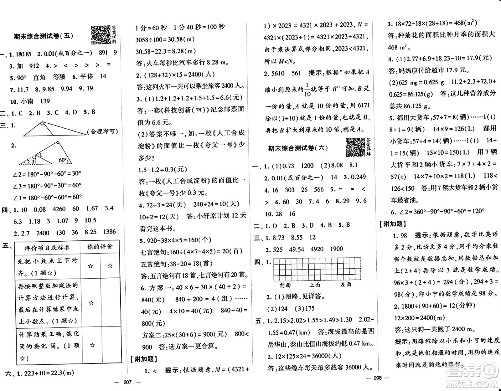 寧夏人民教育出版社2024年春學霸提優(yōu)大試卷四年級數(shù)學下冊人教版答案