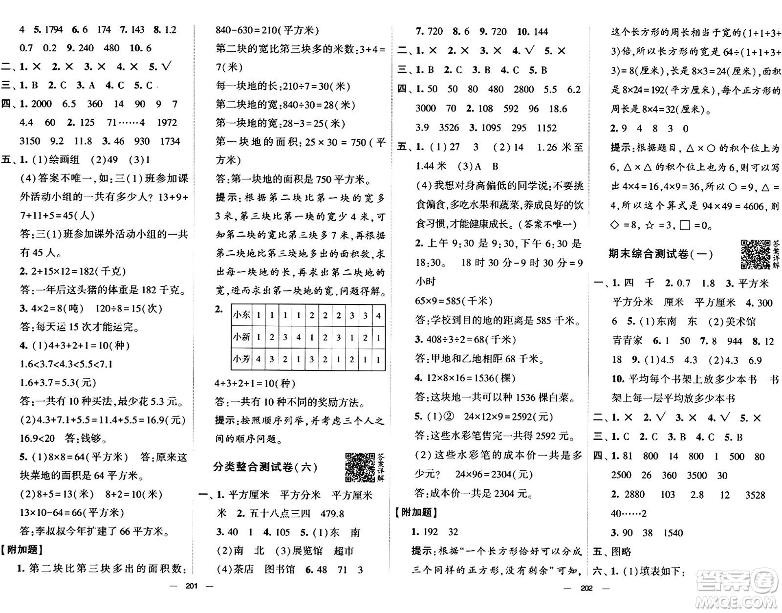 寧夏人民教育出版社2024年春學(xué)霸提優(yōu)大試卷三年級數(shù)學(xué)下冊人教版答案