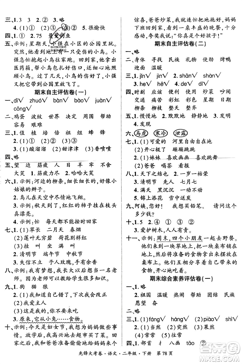 新疆文化出版社2024年春先鋒大考卷二年級(jí)語文下冊(cè)人教版參考答案