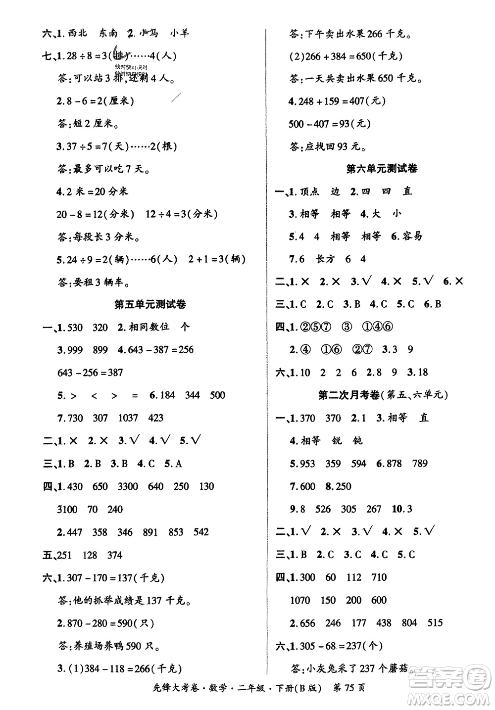 新疆文化出版社2024年春先鋒大考卷二年級(jí)數(shù)學(xué)下冊(cè)北師大版參考答案