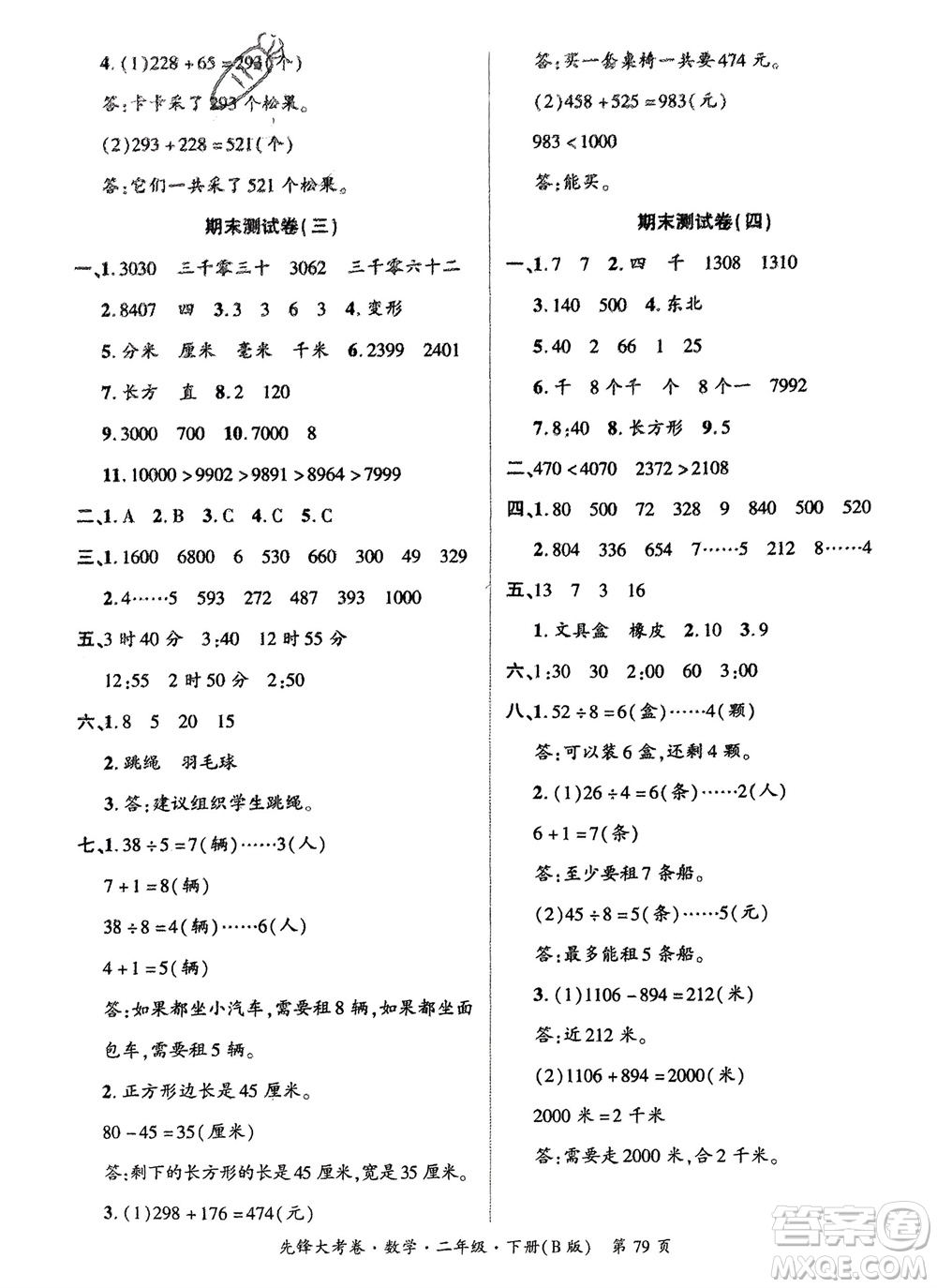 新疆文化出版社2024年春先鋒大考卷二年級(jí)數(shù)學(xué)下冊(cè)北師大版參考答案