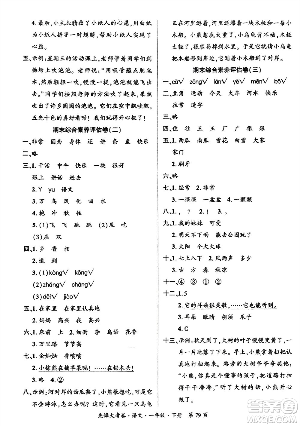 新疆文化出版社2024年春先鋒大考卷一年級語文下冊人教版參考答案