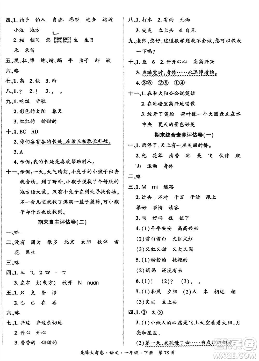 新疆文化出版社2024年春先鋒大考卷一年級語文下冊人教版參考答案