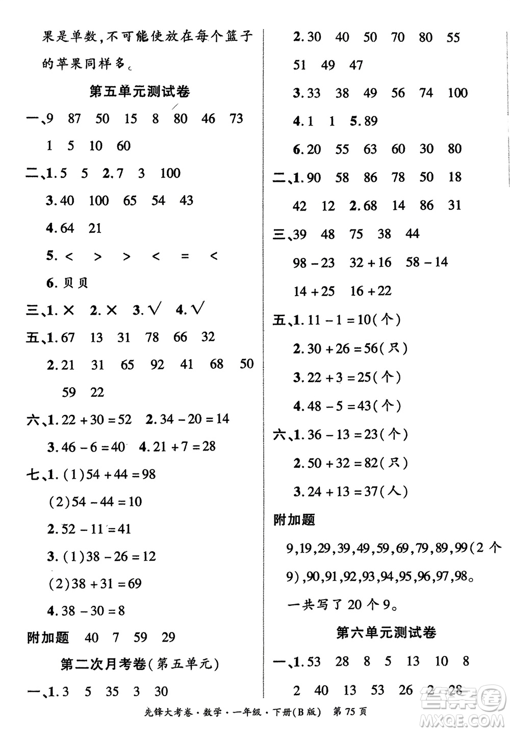 新疆文化出版社2024年春先鋒大考卷一年級數(shù)學(xué)下冊北師大版參考答案