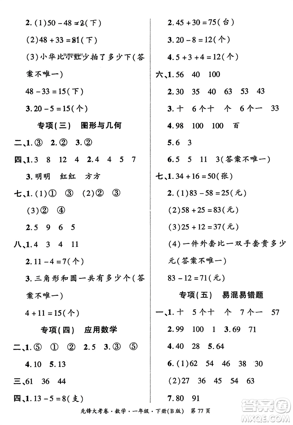 新疆文化出版社2024年春先鋒大考卷一年級數(shù)學(xué)下冊北師大版參考答案