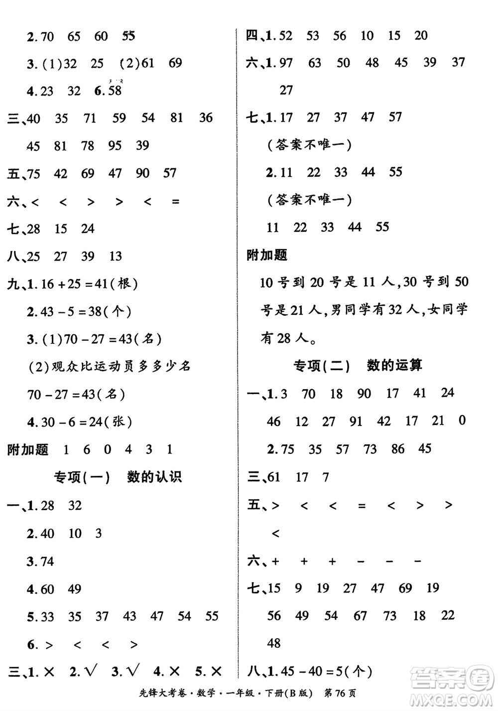 新疆文化出版社2024年春先鋒大考卷一年級數(shù)學(xué)下冊北師大版參考答案