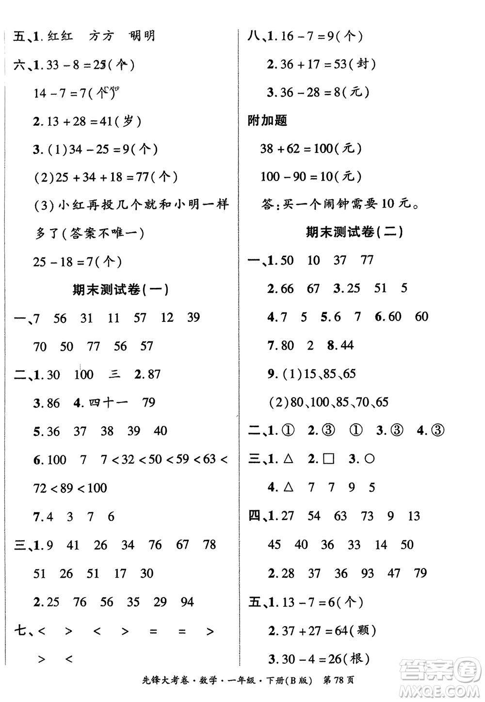 新疆文化出版社2024年春先鋒大考卷一年級數(shù)學(xué)下冊北師大版參考答案