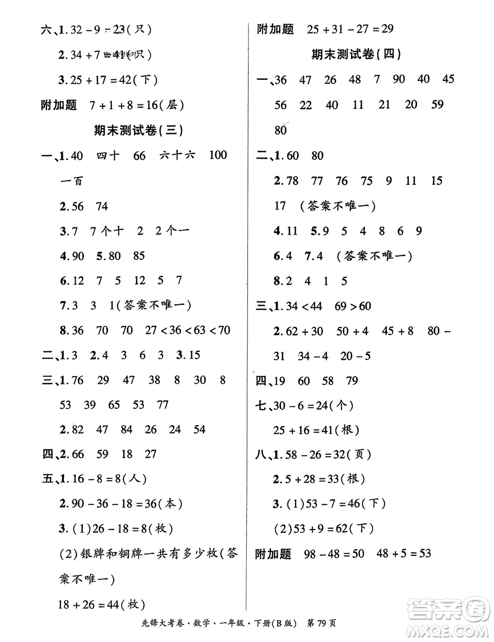 新疆文化出版社2024年春先鋒大考卷一年級數(shù)學(xué)下冊北師大版參考答案