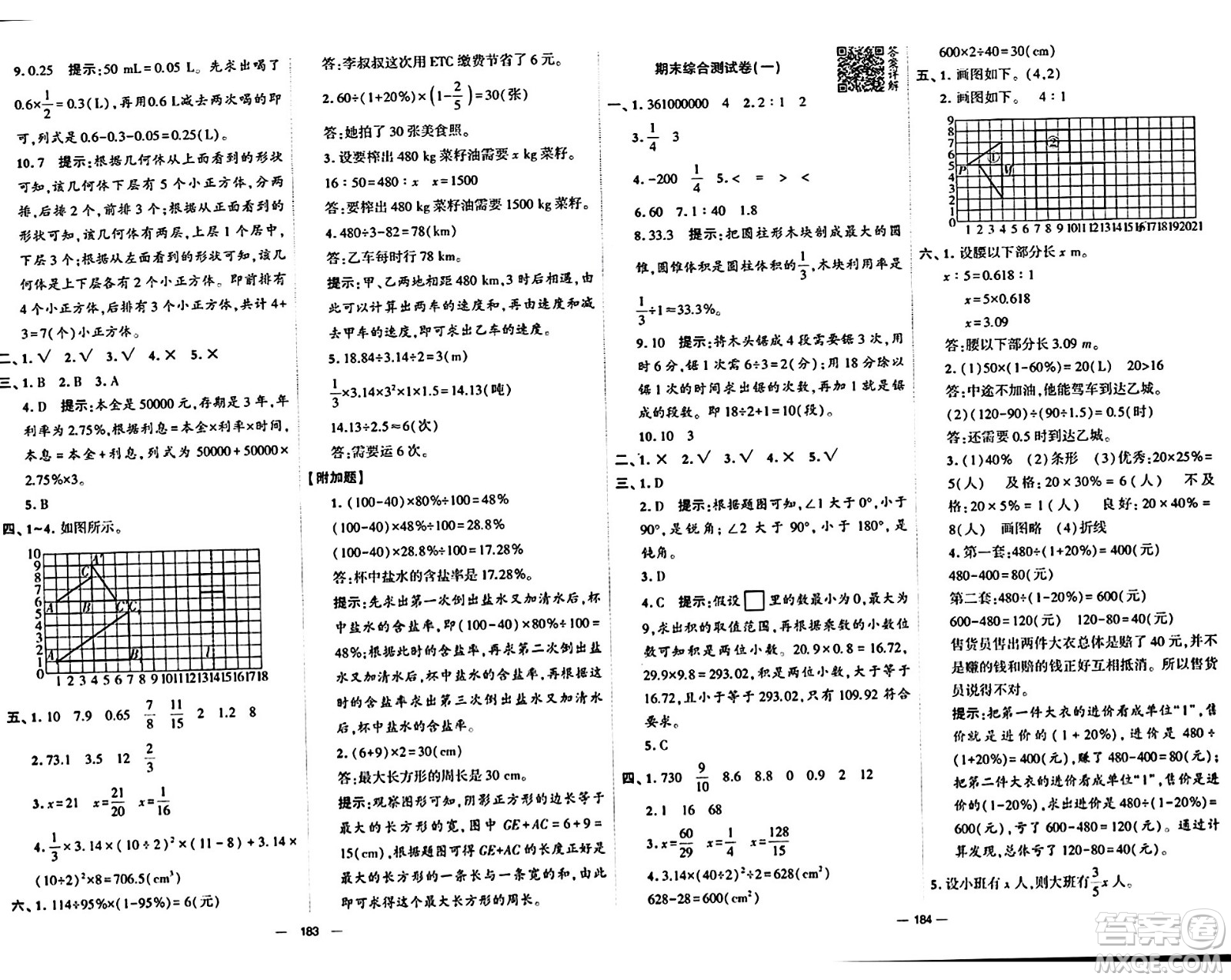 寧夏人民教育出版社2024年春學霸提優(yōu)大試卷六年級數(shù)學下冊北師大版答案