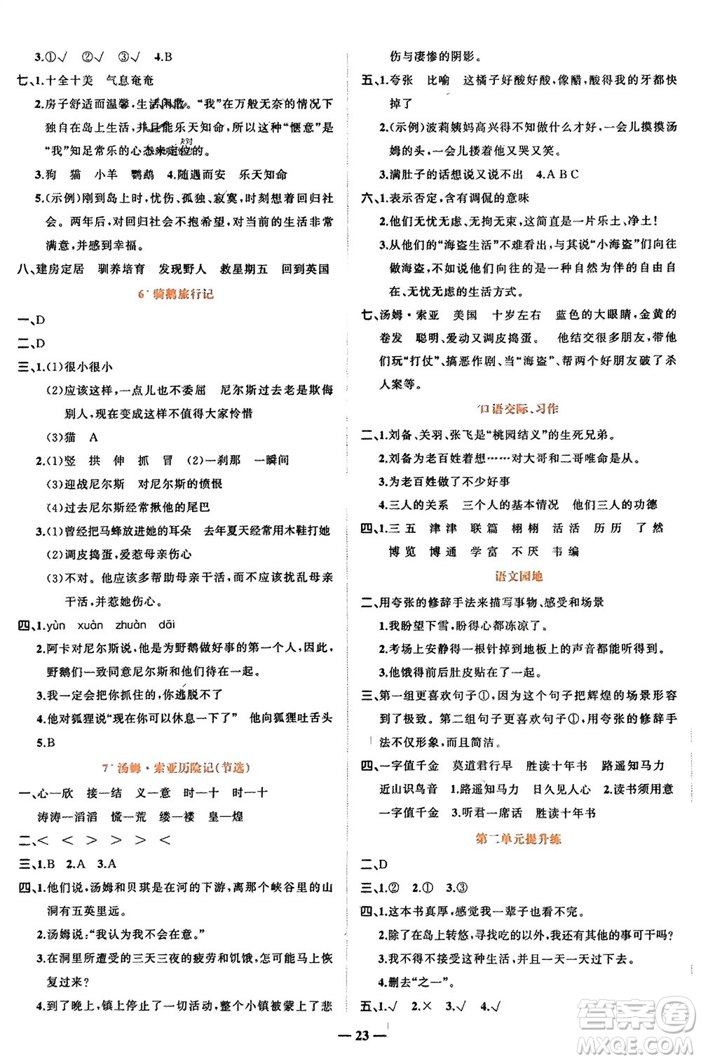 吉林教育出版社2024年春先鋒課堂六年級(jí)語(yǔ)文下冊(cè)人教版參考答案