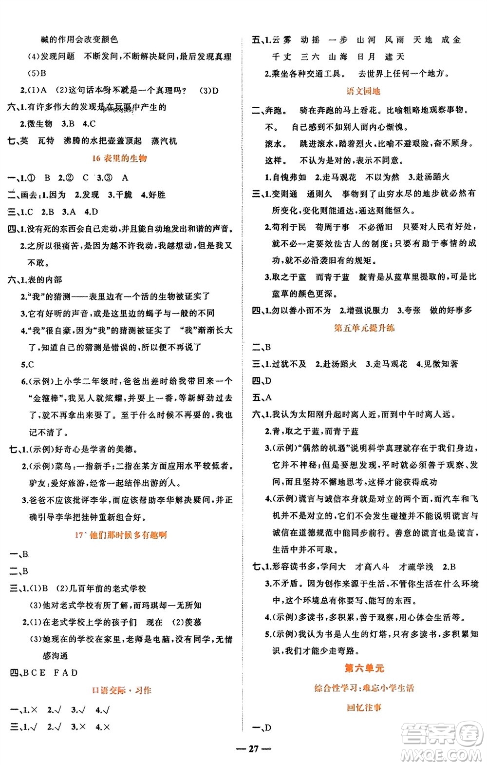 吉林教育出版社2024年春先鋒課堂六年級(jí)語(yǔ)文下冊(cè)人教版參考答案