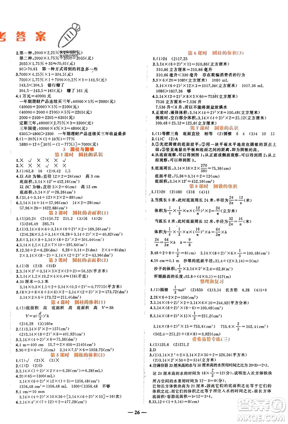 吉林教育出版社2024年春先鋒課堂六年級數(shù)學(xué)下冊人教版參考答案