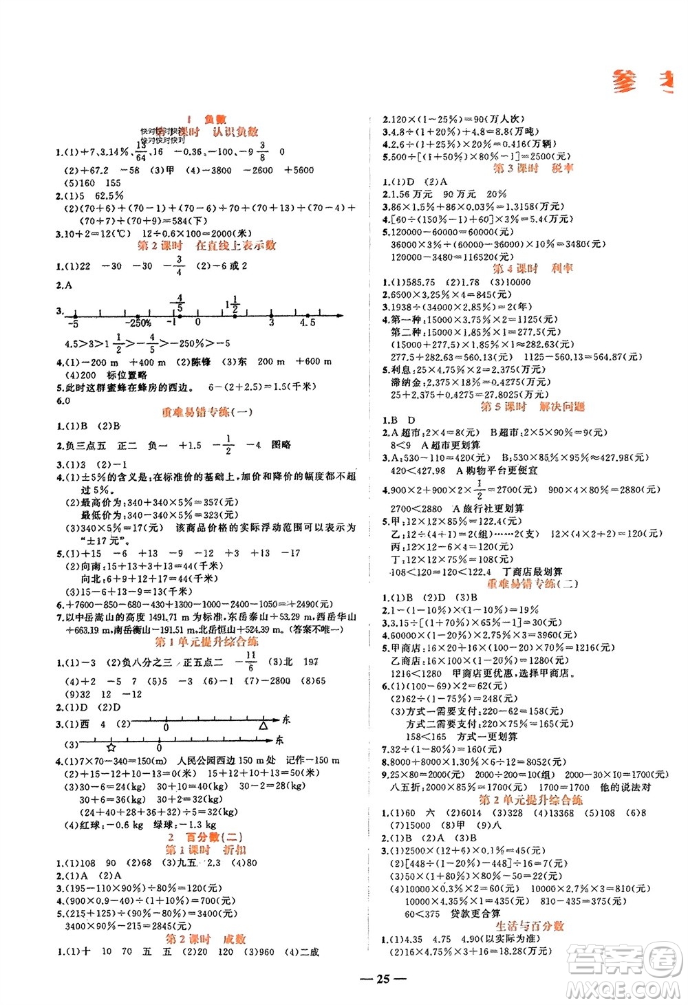 吉林教育出版社2024年春先鋒課堂六年級數(shù)學(xué)下冊人教版參考答案