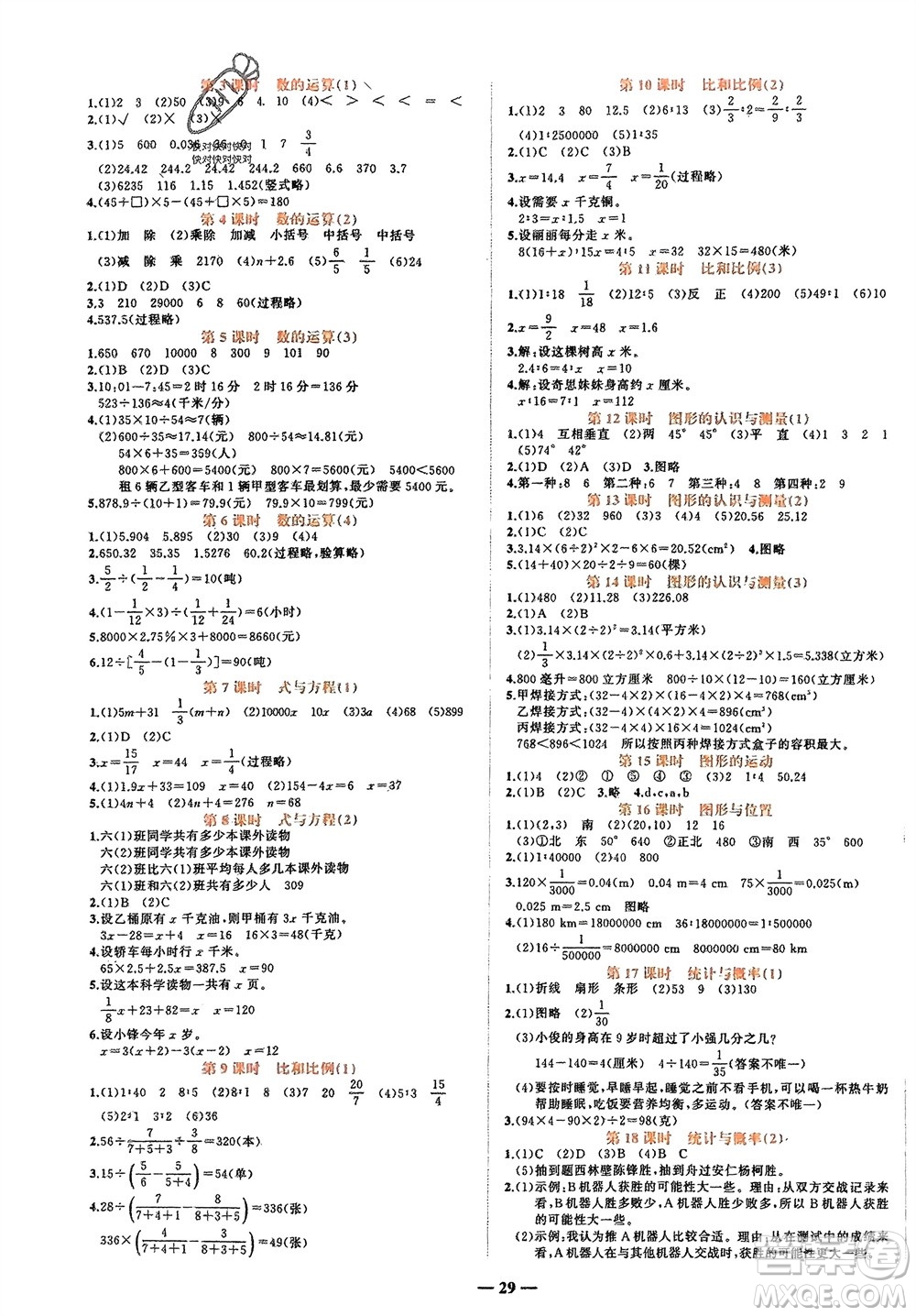 吉林教育出版社2024年春先鋒課堂六年級數(shù)學(xué)下冊人教版參考答案