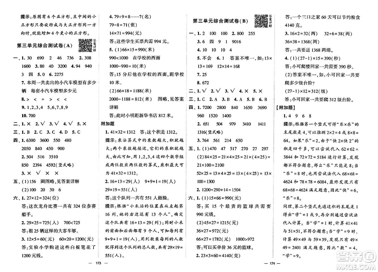 寧夏人民教育出版社2024年春學霸提優(yōu)大試卷三年級數(shù)學下冊北師大版答案