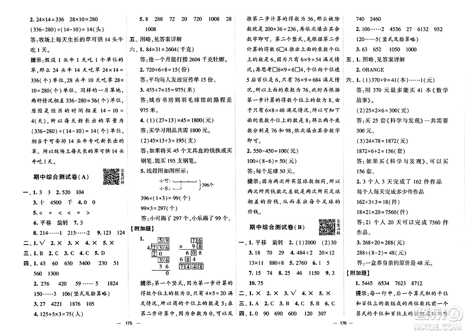 寧夏人民教育出版社2024年春學霸提優(yōu)大試卷三年級數(shù)學下冊北師大版答案