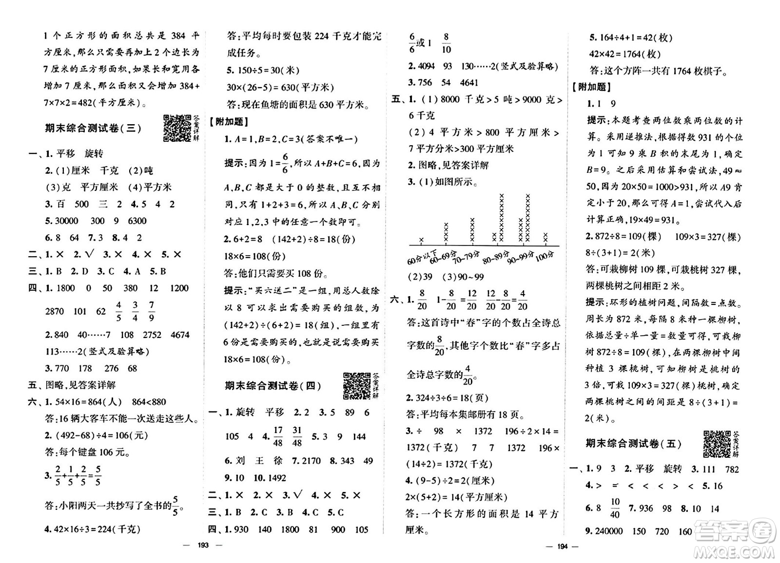 寧夏人民教育出版社2024年春學霸提優(yōu)大試卷三年級數(shù)學下冊北師大版答案