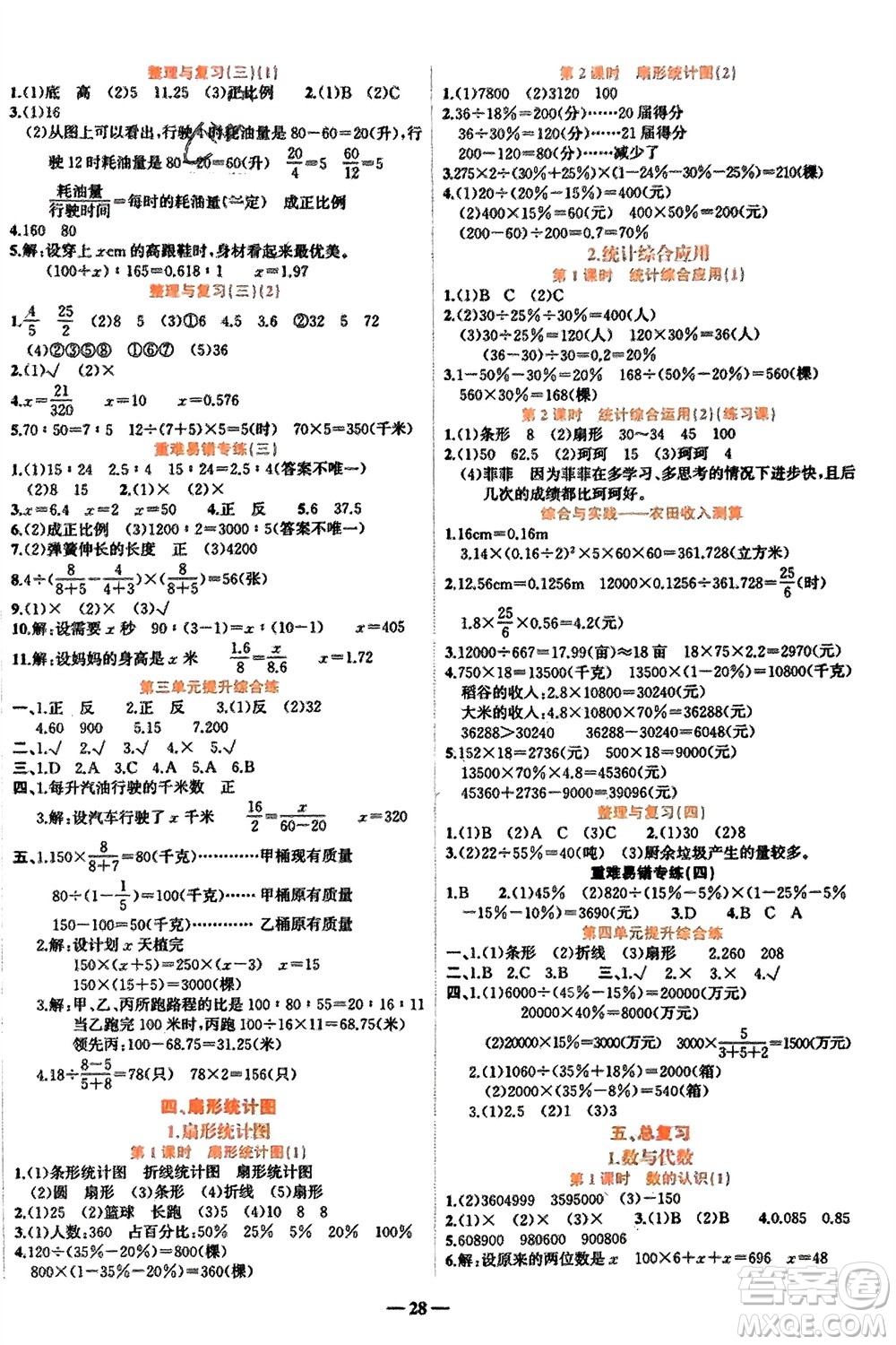 吉林教育出版社2024年春先鋒課堂六年級數(shù)學(xué)下冊西師版參考答案