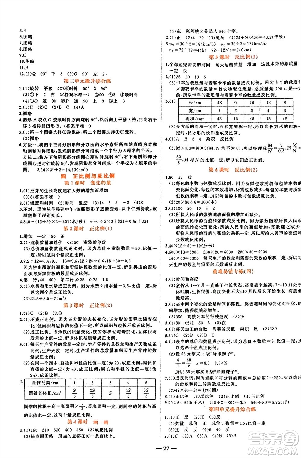 吉林教育出版社2024年春先鋒課堂六年級數(shù)學下冊北師大版參考答案