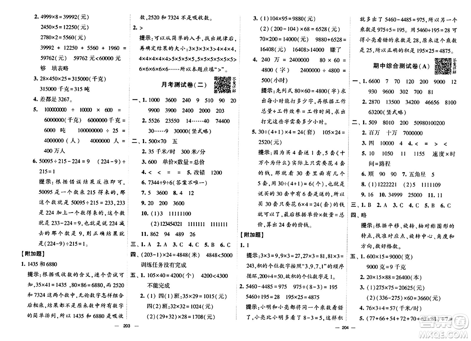 寧夏人民教育出版社2024年春學(xué)霸提優(yōu)大試卷四年級(jí)數(shù)學(xué)下冊(cè)江蘇版答案