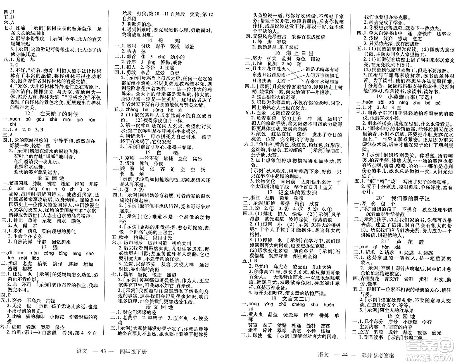 二十一世紀(jì)出版社集團(tuán)2024年春新課程新練習(xí)四年級(jí)語(yǔ)文下冊(cè)部編版答案