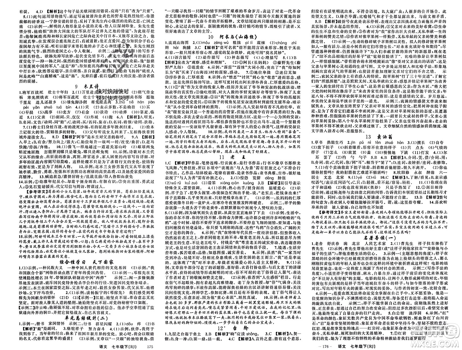 新疆青少年出版社2024年春原創(chuàng)新課堂七年級語文下冊人教版山西專版參考答案