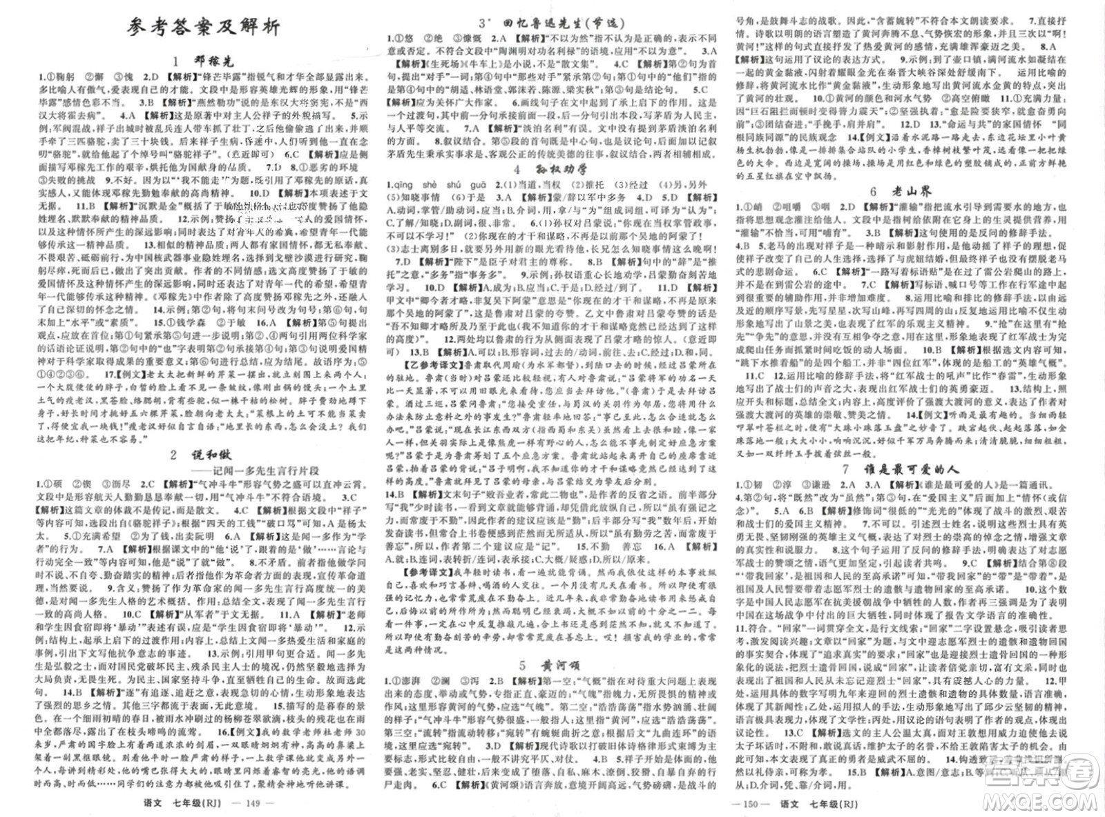 新疆青少年出版社2024年春原創(chuàng)新課堂七年級語文下冊人教版貴州專版參考答案