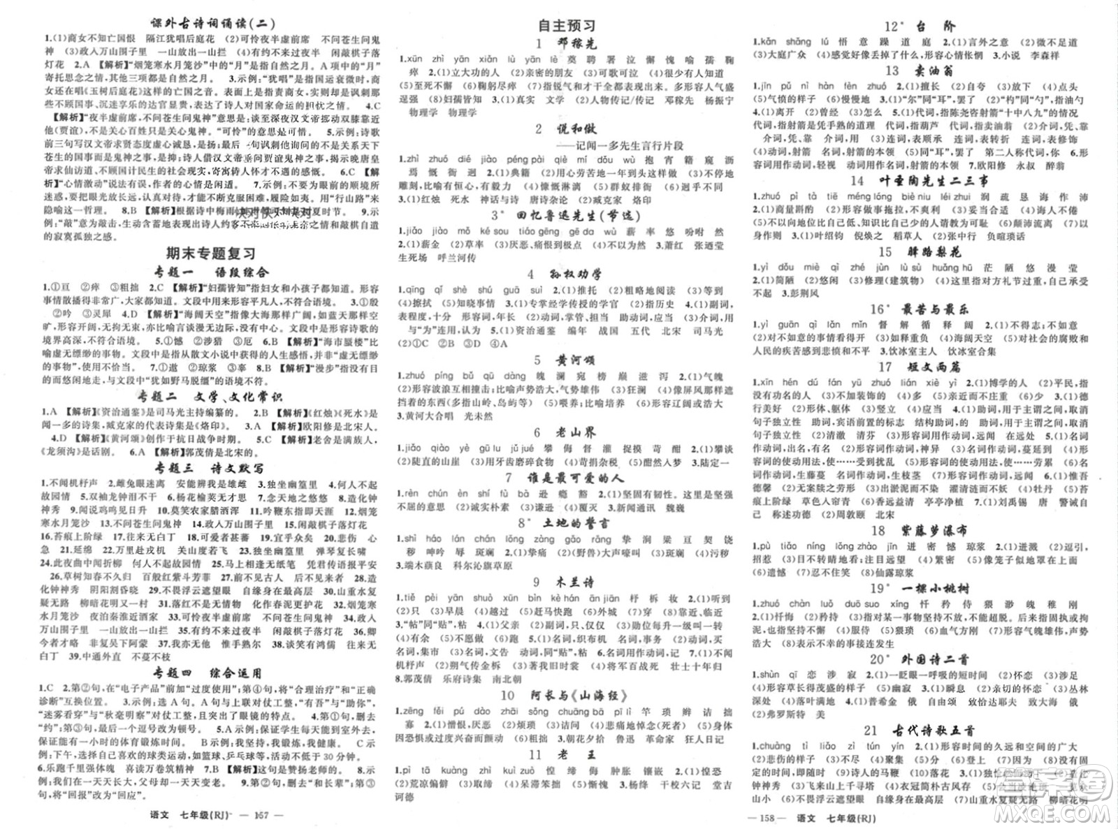 新疆青少年出版社2024年春原創(chuàng)新課堂七年級語文下冊人教版貴州專版參考答案