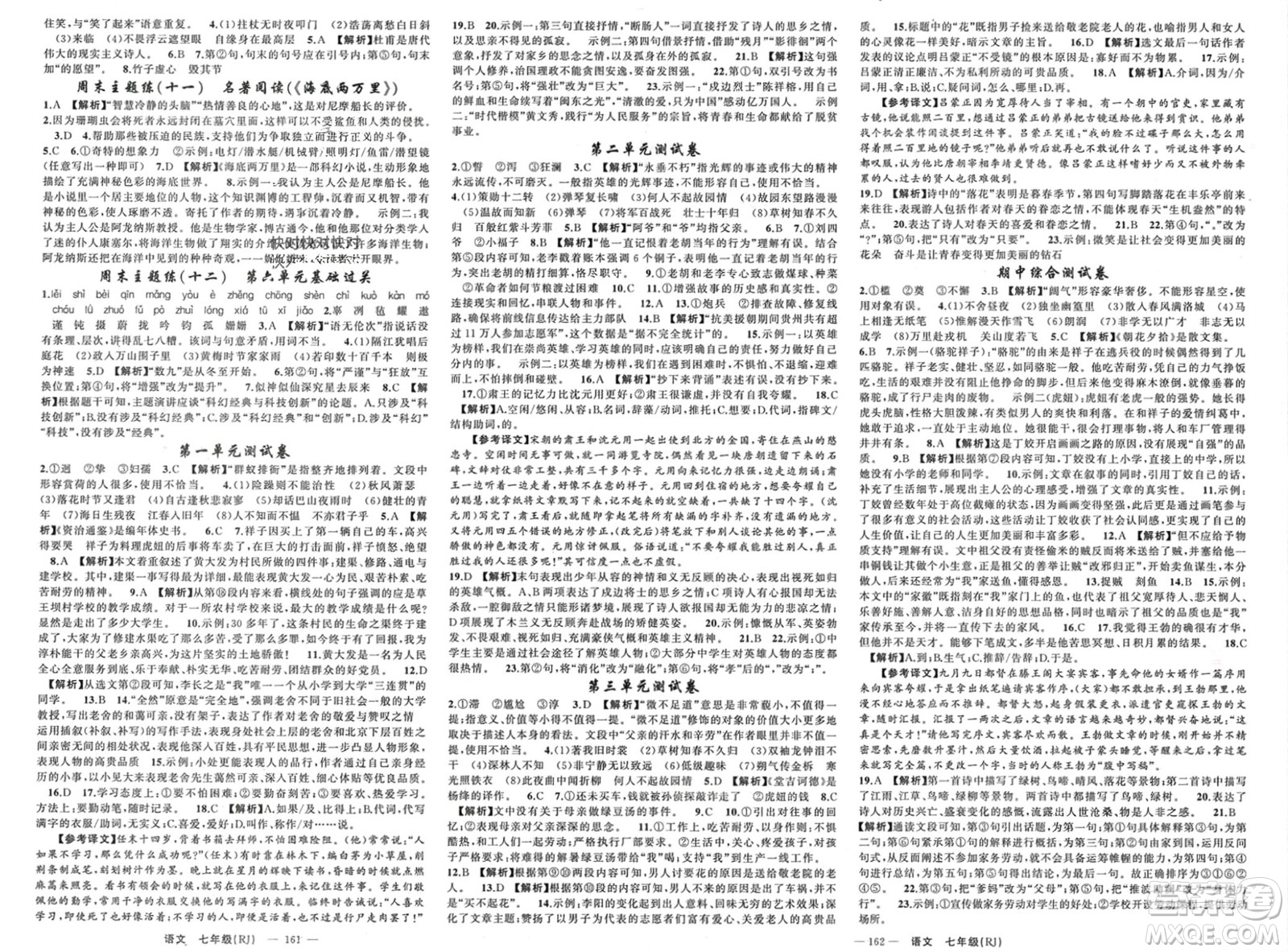 新疆青少年出版社2024年春原創(chuàng)新課堂七年級語文下冊人教版貴州專版參考答案