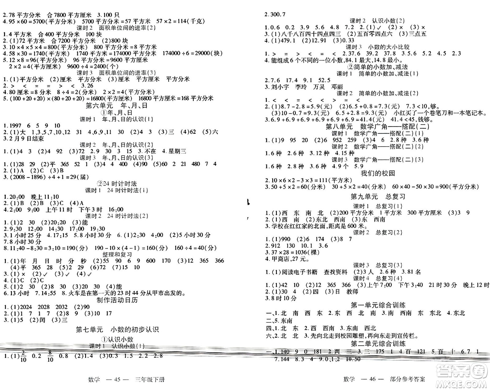 二十一世紀(jì)出版社集團(tuán)2024年春新課程新練習(xí)三年級(jí)數(shù)學(xué)下冊(cè)人教版答案