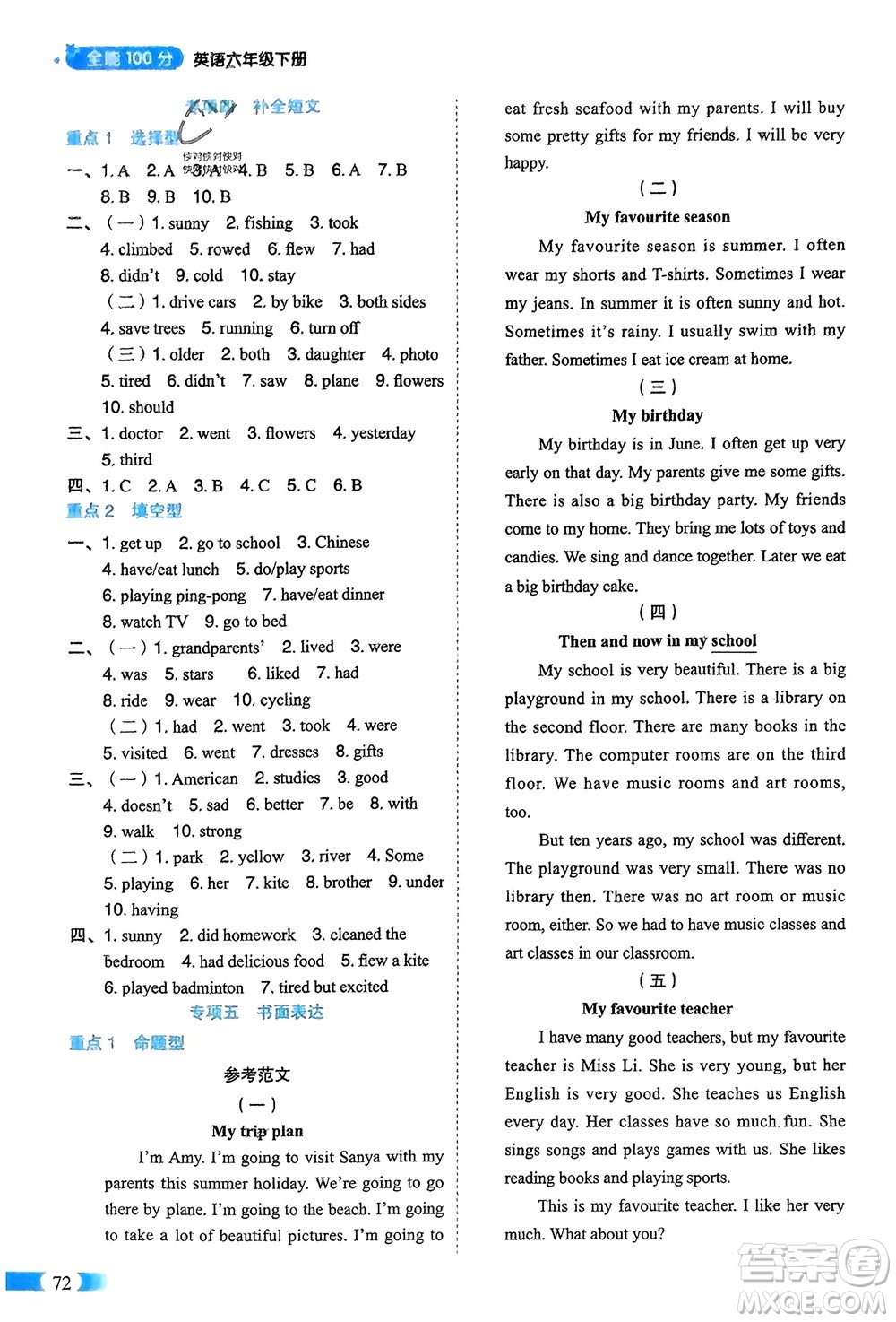 山東美術(shù)出版社2024年春紅逗號全能100分單元?dú)w類復(fù)習(xí)六年級英語下冊人教版參考答案