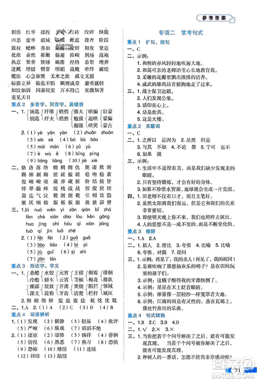 山東美術(shù)出版社2024年春紅逗號(hào)全能100分單元?dú)w類復(fù)習(xí)六年級(jí)語(yǔ)文下冊(cè)通用版參考答案