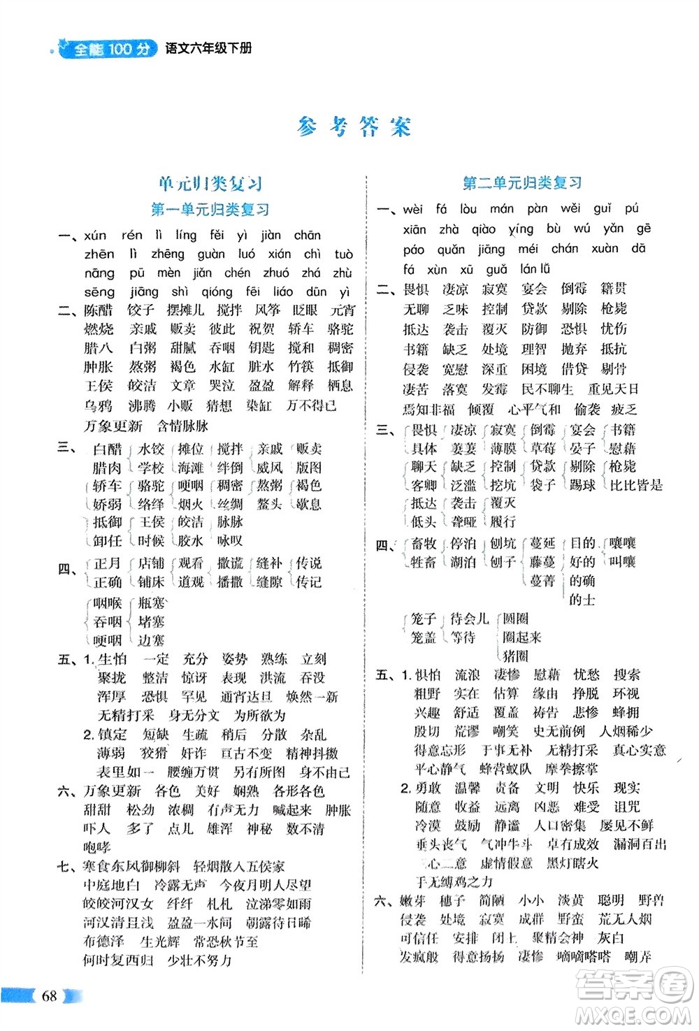 山東美術(shù)出版社2024年春紅逗號(hào)全能100分單元?dú)w類復(fù)習(xí)六年級(jí)語(yǔ)文下冊(cè)通用版參考答案