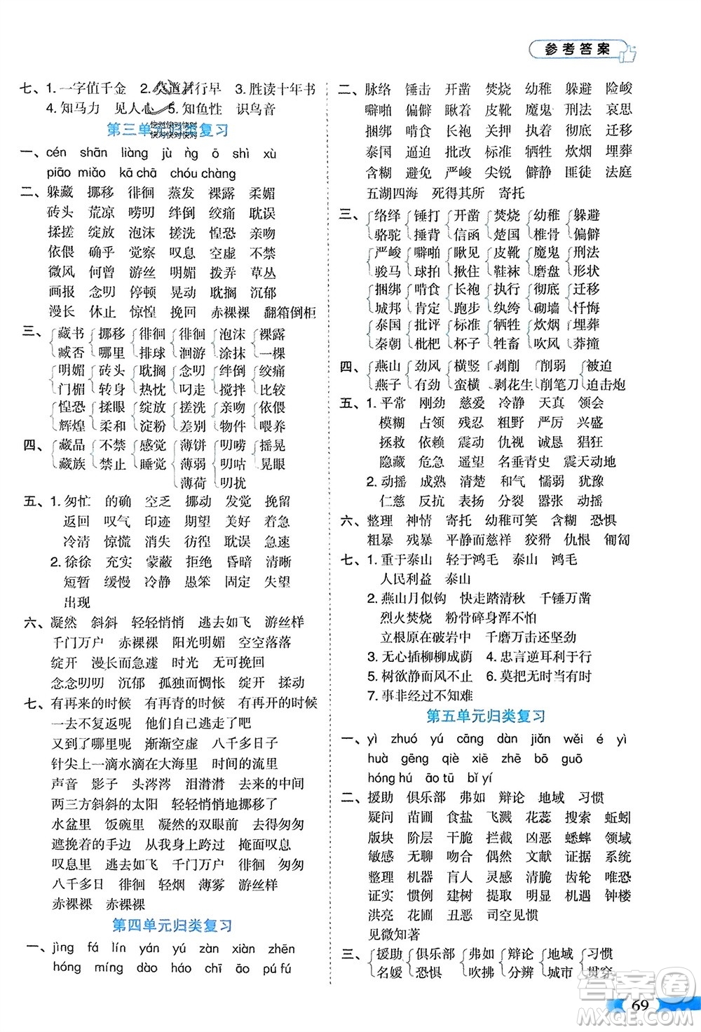 山東美術(shù)出版社2024年春紅逗號(hào)全能100分單元?dú)w類復(fù)習(xí)六年級(jí)語(yǔ)文下冊(cè)通用版參考答案