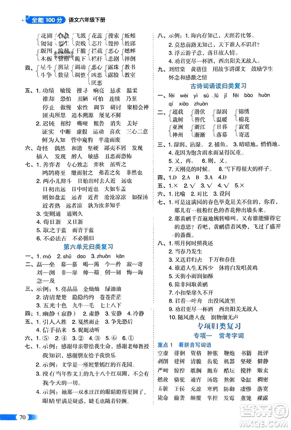 山東美術(shù)出版社2024年春紅逗號(hào)全能100分單元?dú)w類復(fù)習(xí)六年級(jí)語(yǔ)文下冊(cè)通用版參考答案