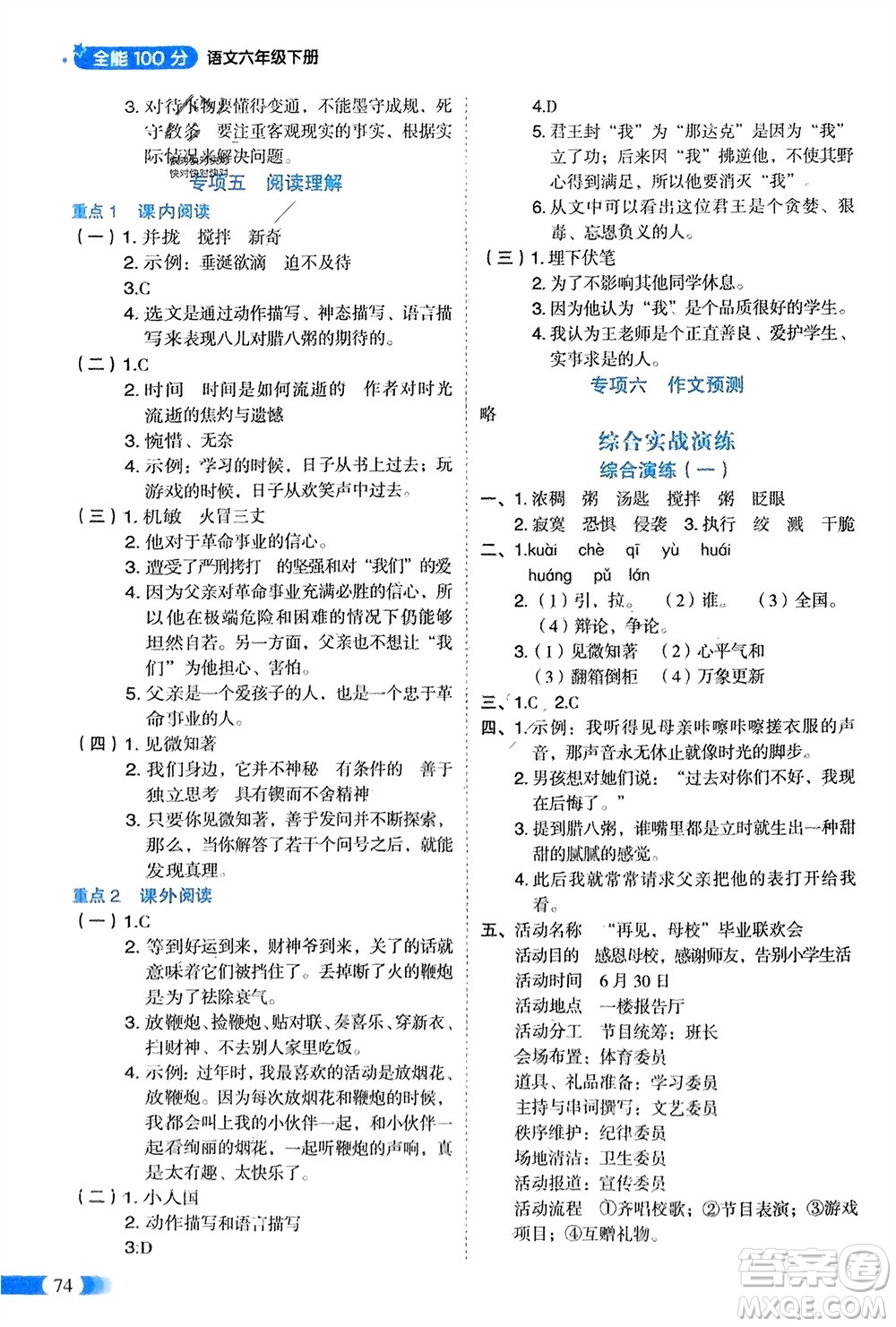 山東美術(shù)出版社2024年春紅逗號(hào)全能100分單元?dú)w類復(fù)習(xí)六年級(jí)語(yǔ)文下冊(cè)通用版參考答案