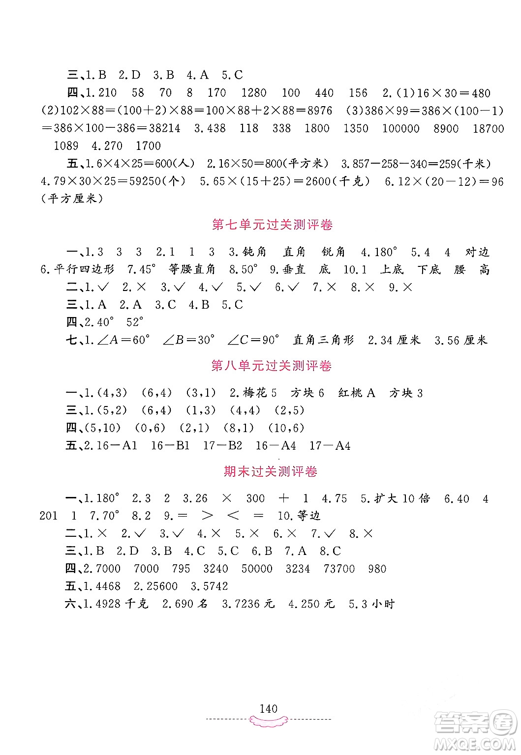 河南大學(xué)出版社2024年春新課程練習(xí)冊(cè)四年級(jí)數(shù)學(xué)下冊(cè)蘇教版答案