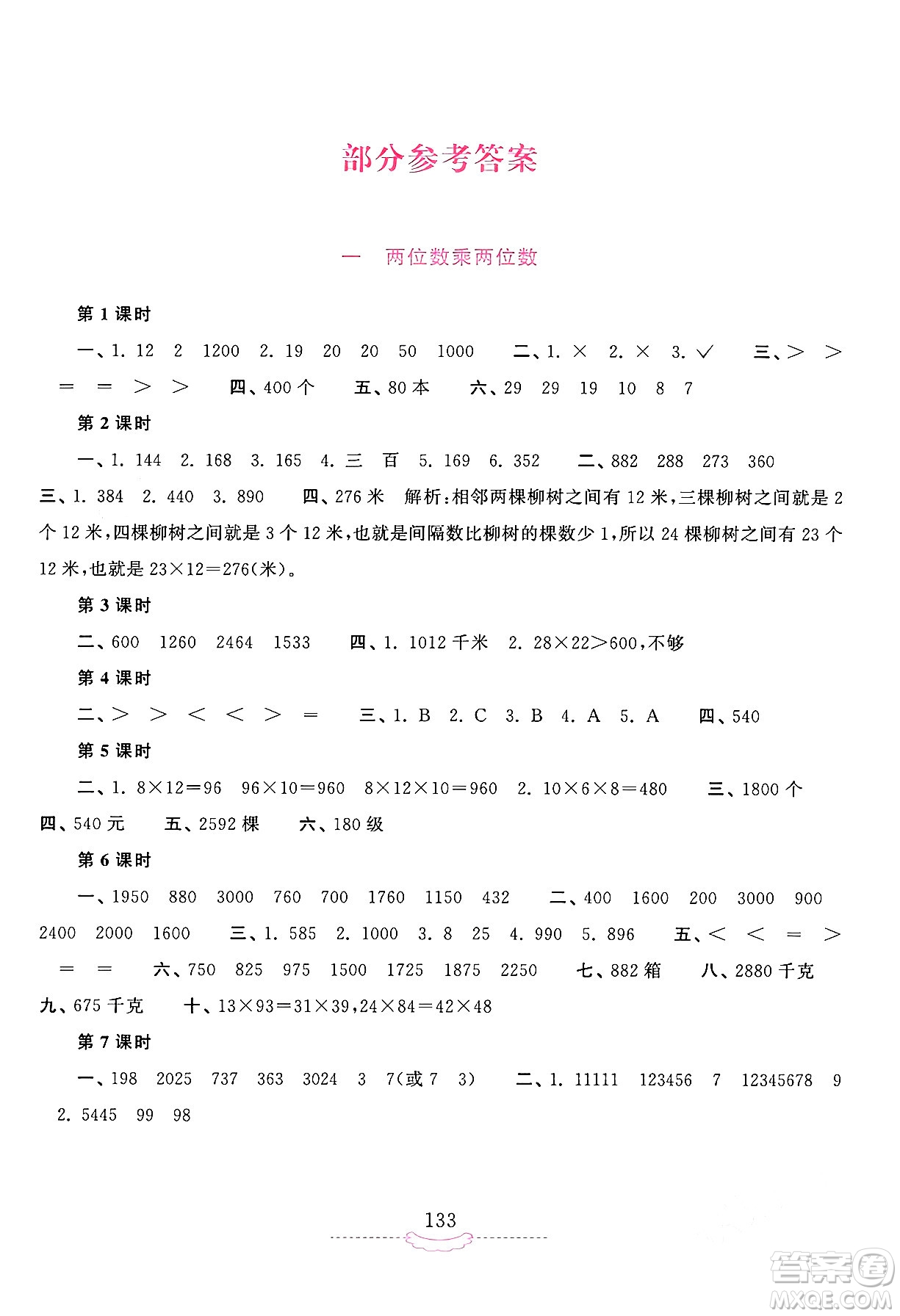 河南大學(xué)出版社2024年春新課程練習(xí)冊(cè)三年級(jí)數(shù)學(xué)下冊(cè)蘇教版答案