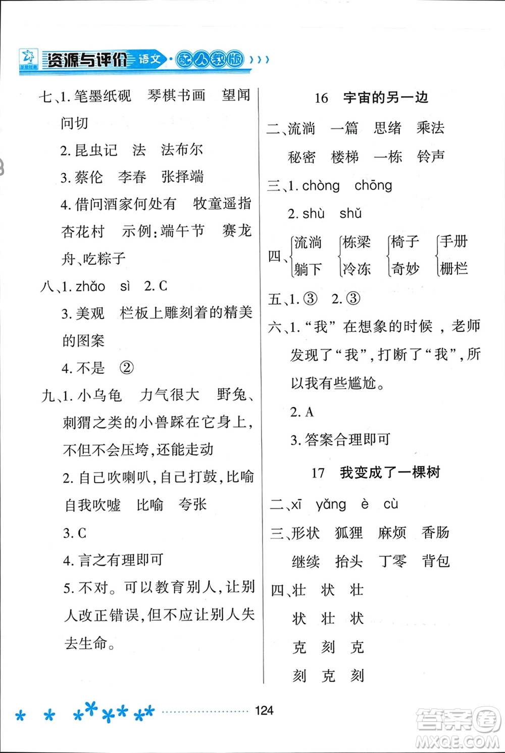 黑龍江教育出版社2024年春資源與評(píng)價(jià)三年級(jí)語文下冊(cè)人教版黑龍江專版參考答案