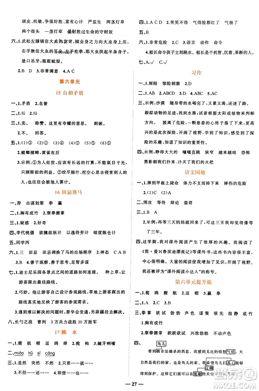 吉林教育出版社2024年春先鋒課堂五年級語文下冊人教版參考答案