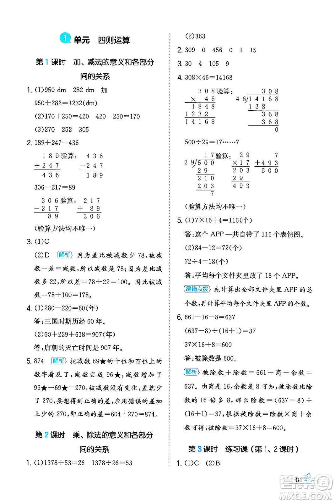 湖南教育出版社2024年春一本同步訓(xùn)練四年級(jí)數(shù)學(xué)下冊(cè)人教版福建專(zhuān)版答案