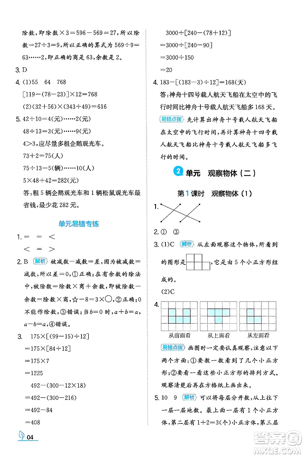 湖南教育出版社2024年春一本同步訓(xùn)練四年級(jí)數(shù)學(xué)下冊(cè)人教版福建專(zhuān)版答案