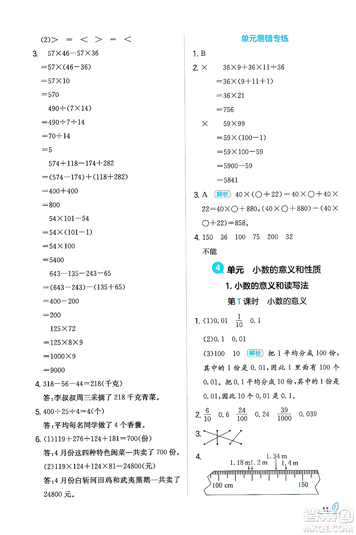 湖南教育出版社2024年春一本同步訓(xùn)練四年級(jí)數(shù)學(xué)下冊(cè)人教版福建專(zhuān)版答案