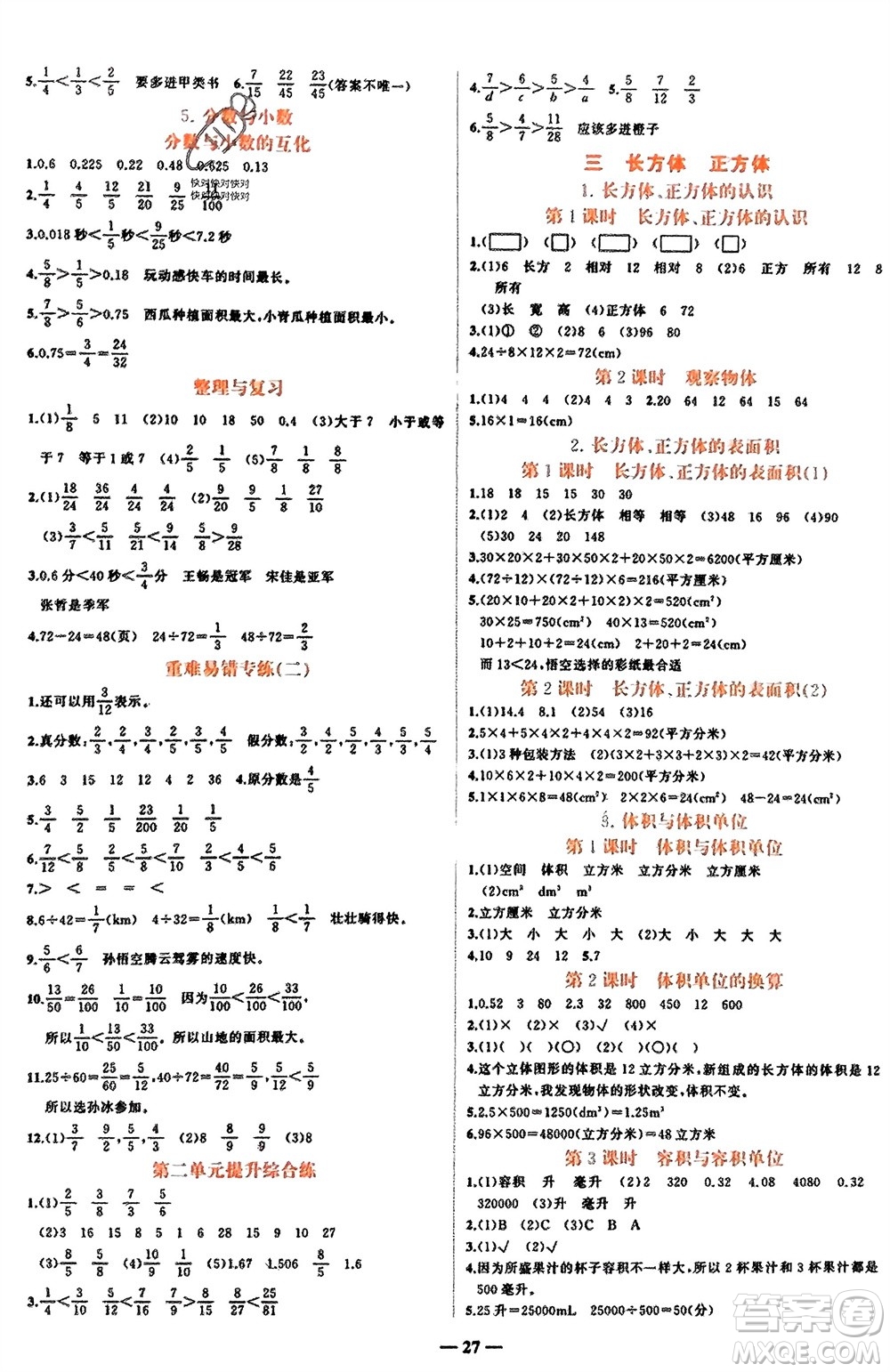 吉林教育出版社2024年春先鋒課堂五年級數(shù)學(xué)下冊西師版參考答案