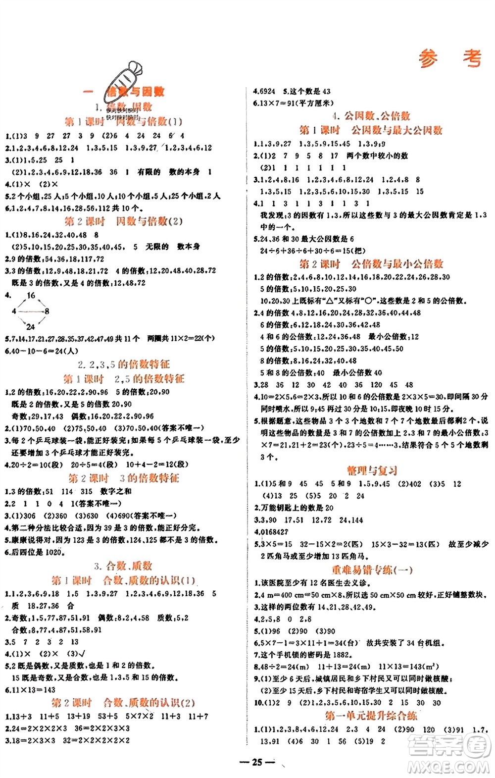 吉林教育出版社2024年春先鋒課堂五年級數(shù)學(xué)下冊西師版參考答案